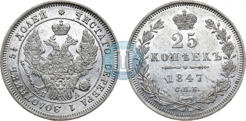 Фото 25 копеек 1847 года СПБ-ПА 