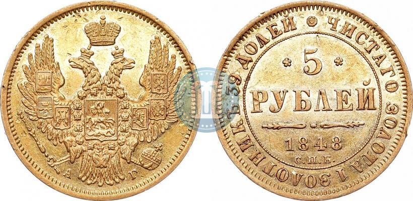 Фото 5 рублей 1848 года СПБ-АГ 