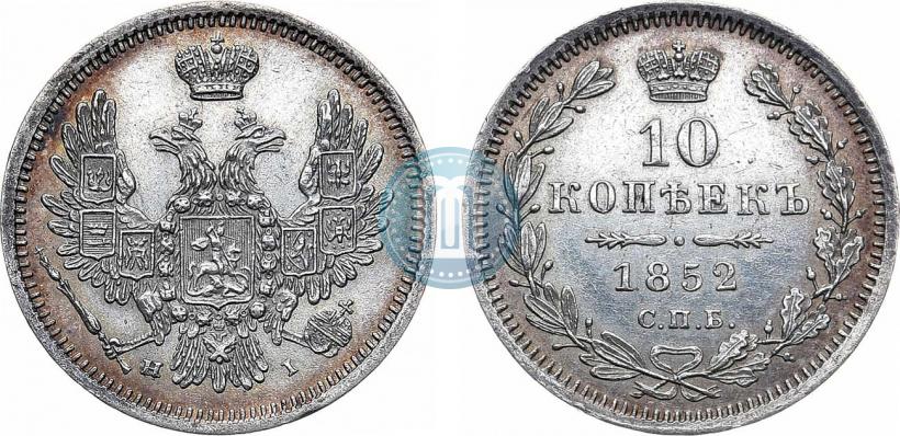 Фото 10 копеек 1852 года СПБ-НI 