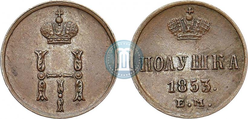 Фото Полушка 1853 года ЕМ 