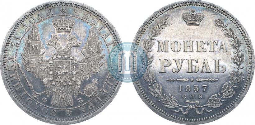 Фото 1 рубль 1857 года СПБ-ФБ 