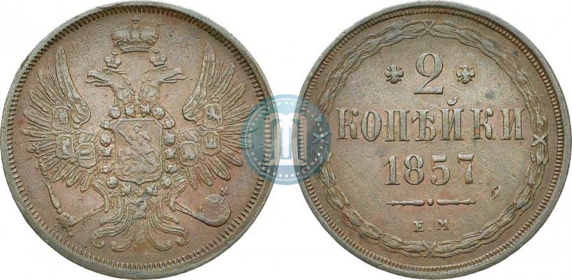 Фото 2 копейки 1857 года ЕМ 