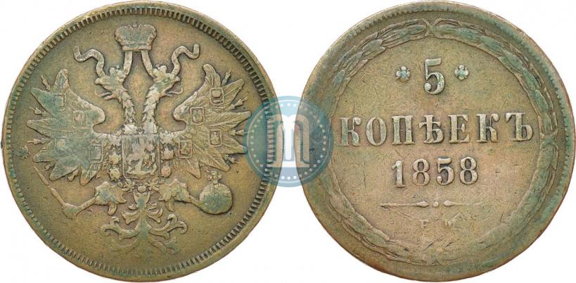Фото 5 копеек 1858 года ЕМ "Тип 1860-1867"