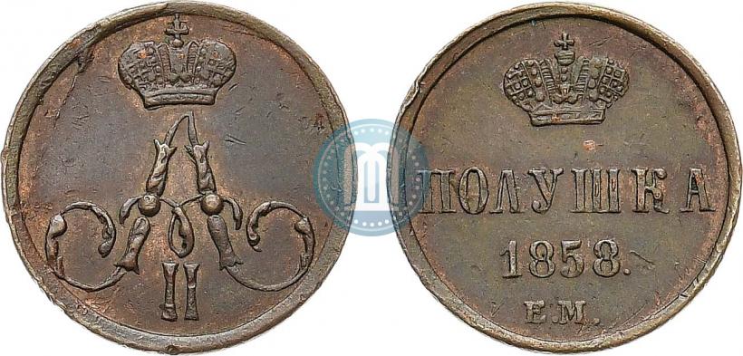 Фото Полушка 1858 года ЕМ 