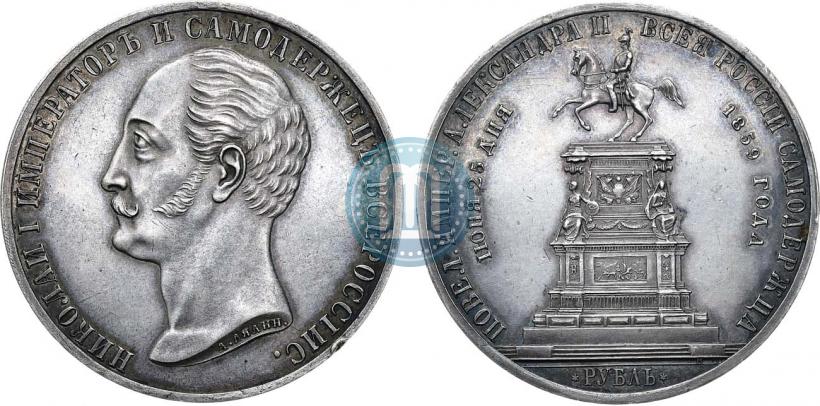 Picture 1 rouble 1859 year  "In memory of unveiling of monument to Emperor Nicholas I in St. Petersburg"