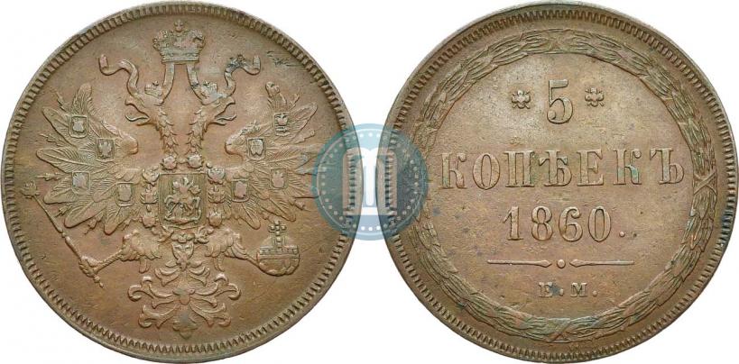 Фото 5 копеек 1860 года ЕМ 