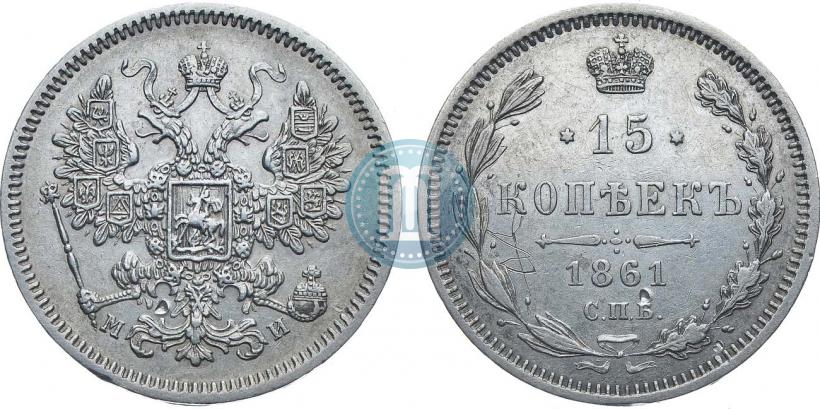 Фото 15 копеек 1861 года СПБ-МИ 