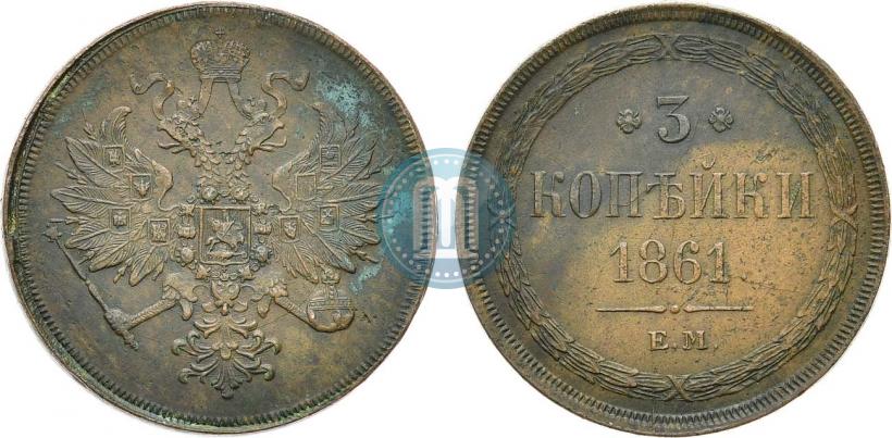 Фото 3 копейки 1861 года ЕМ 