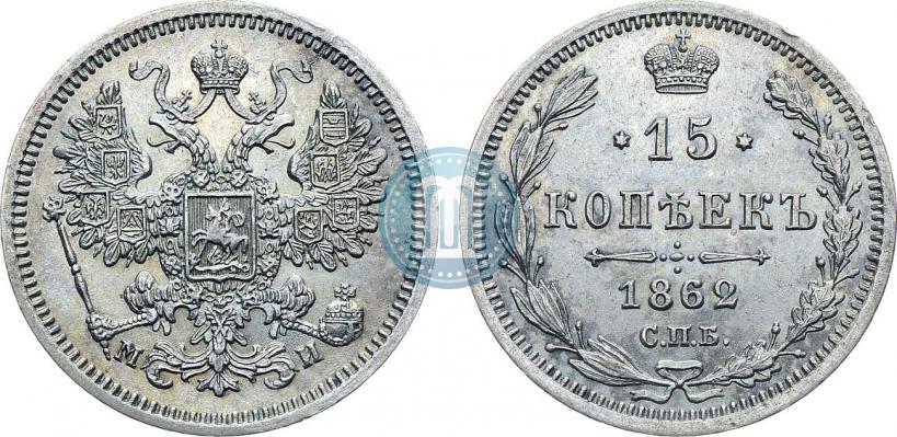 Picture 15 kopecks 1862 year СПБ-МИ 