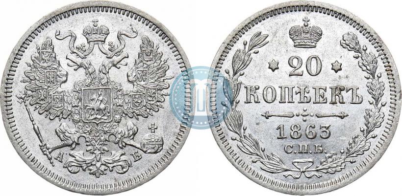 Фото 20 копеек 1863 года СПБ-АБ 