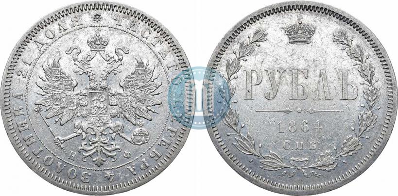 Фото 1 рубль 1864 года СПБ-НФ 