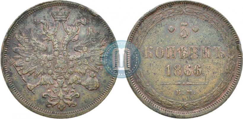 Фото 5 копеек 1866 года ЕМ 