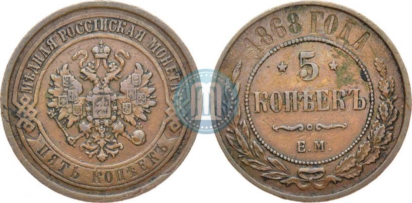 Фото 5 копеек 1868 года ЕМ 