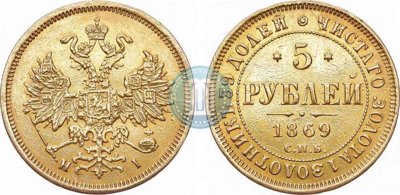 Фото 5 рублей 1869 года СПБ-НІ 