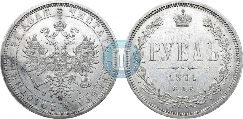 Picture 1 rouble 1871 year СПБ-НІ 
