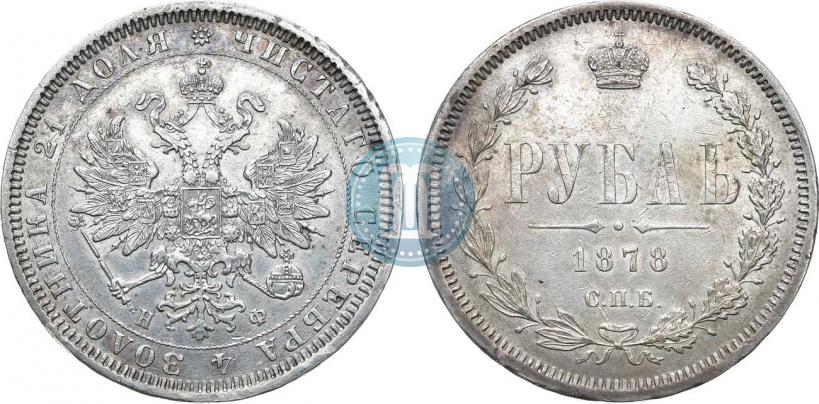 Picture 1 rouble 1878 year СПБ-НФ 