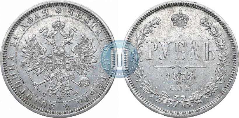Фото 1 рубль 1878 года СПБ-НФ 