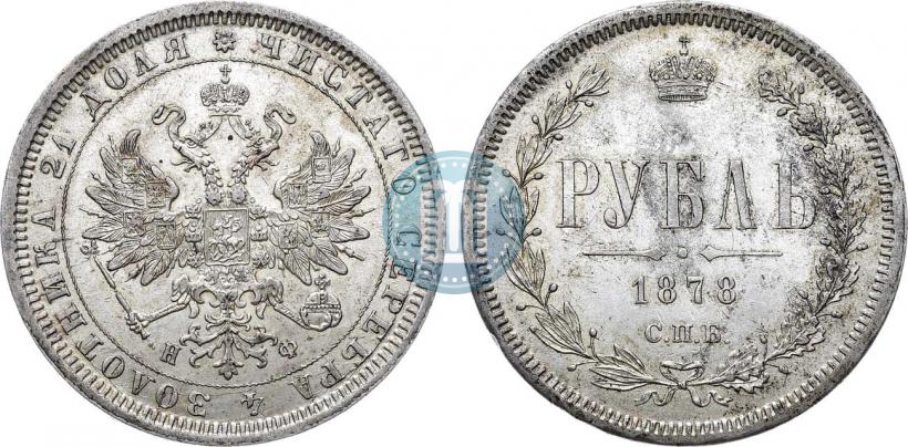 Фото 1 рубль 1878 года СПБ-НФ 
