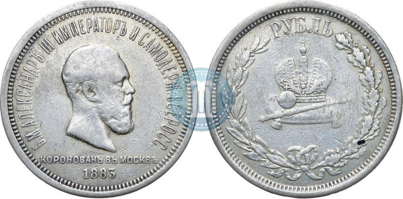 Фото 1 рубль 1883 года ЛШ "В память Коронации Императора Александра III"