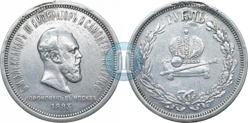 Фото 1 рубль 1883 года ЛШ "В память Коронации Императора Александра III"