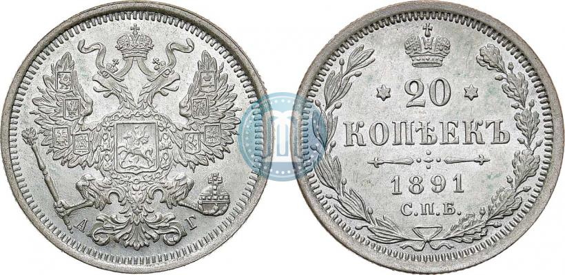 Фото 20 копеек 1891 года СПБ-АГ 