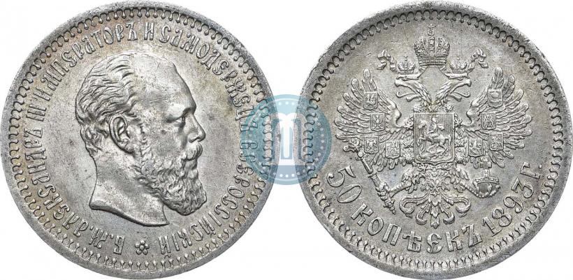 Фото 50 копеек 1893 года (АГ) 