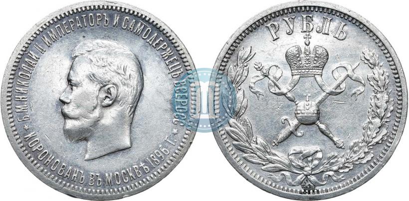 Фото 1 рубль 1896 года (АГ) "В память коронации Императора Николая II"