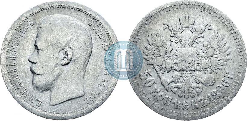 Picture 50 kopecks 1896 year (*) 