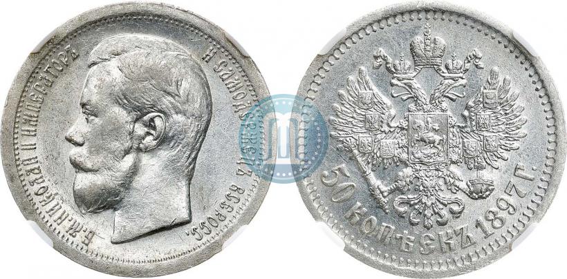 Фото 50 копеек 1897 года (*) 