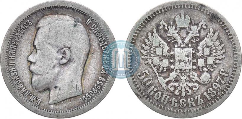 Picture 50 kopecks 1897 year (*) 