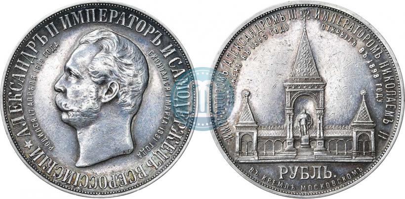 Фото 1 рубль 1898 года (АГ)-А.Г. "Монумент Императора Александра II (Дворик)"