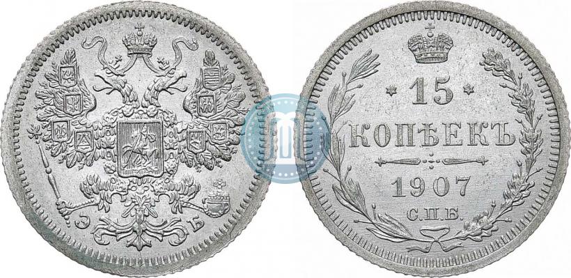 Фото 15 копеек 1907 года СПБ-ЭБ 