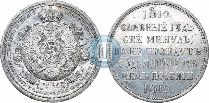 Picture 1 rouble 1912 year (ЭБ) "In commemoration of centenary of Patriotic War of 1812"