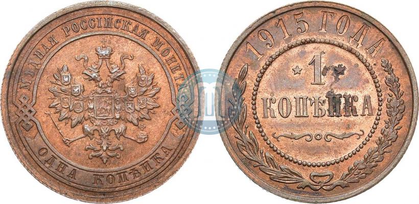 Фото 1 копейка 1915 года  