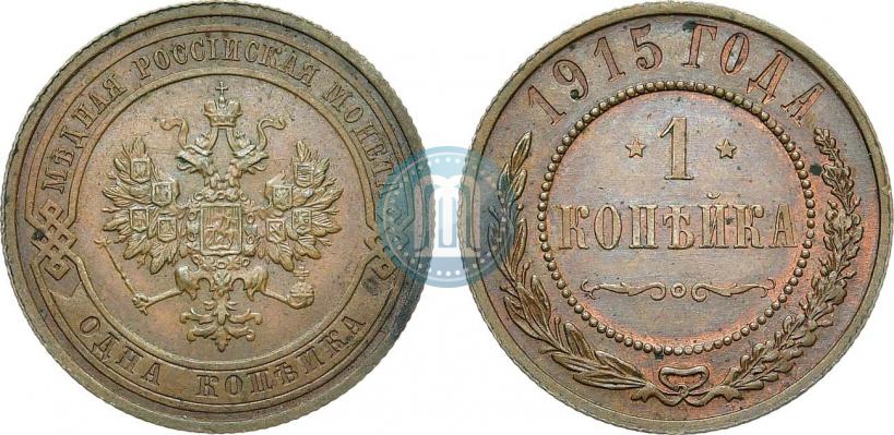 Фото 1 копейка 1915 года  