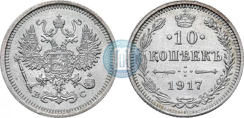 Фото 10 копеек 1917 года ВС 