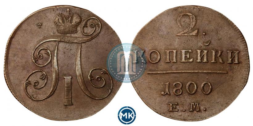 Фото 2 копейки 1800 года ЕМ 