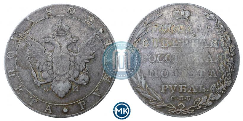 Picture 1 rouble 1802 year СПБ-АИ 