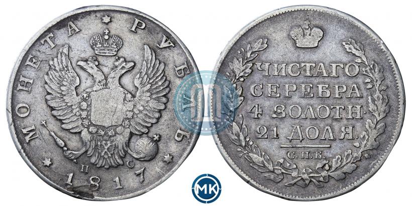 Фото 1 рубль 1817 года СПБ-ПС 
