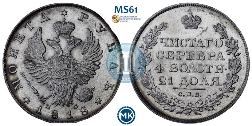 Picture 1 rouble 1818 year СПБ-ПС 