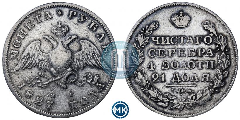 Picture 1 rouble 1827 year СПБ-НГ 