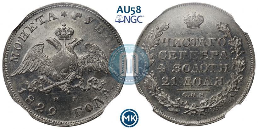 Picture 1 rouble 1829 year СПБ-НГ 