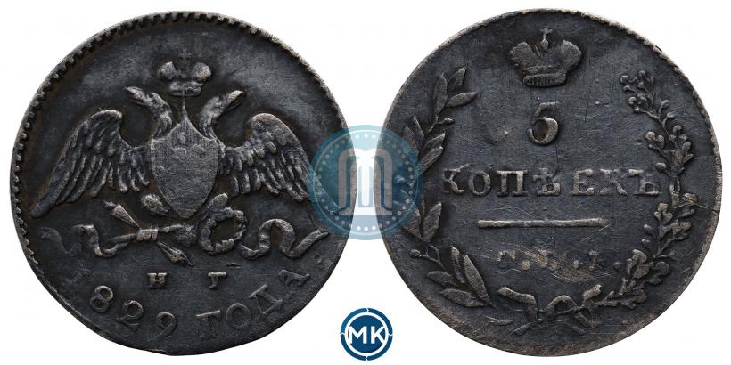 Фото 5 копеек 1829 года СПБ-НГ 