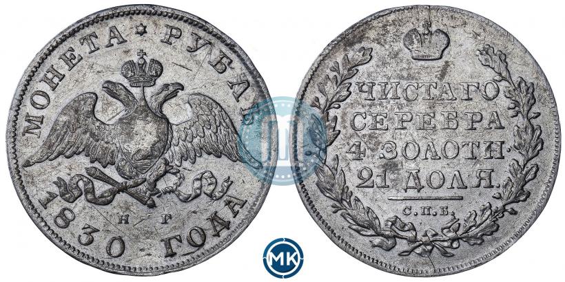 Фото 1 рубль 1830 года СПБ-НГ 