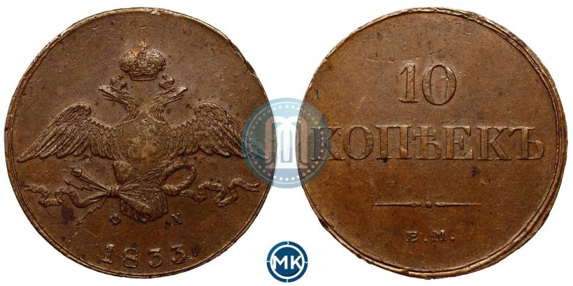 Picture 10 kopecks 1833 year ЕМ-ФХ 