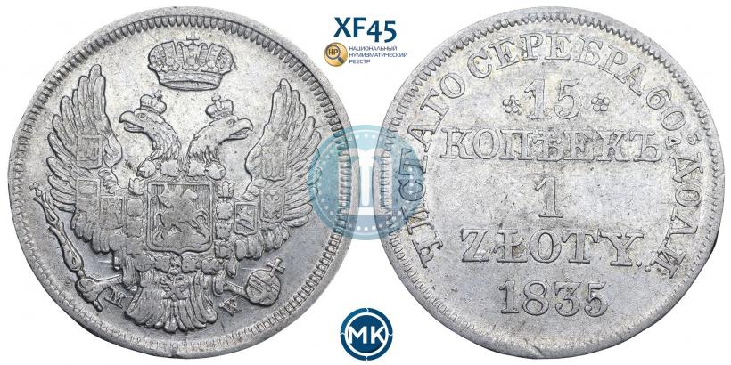 Фото 15 копеек - 1 злотый 1835 года MW 