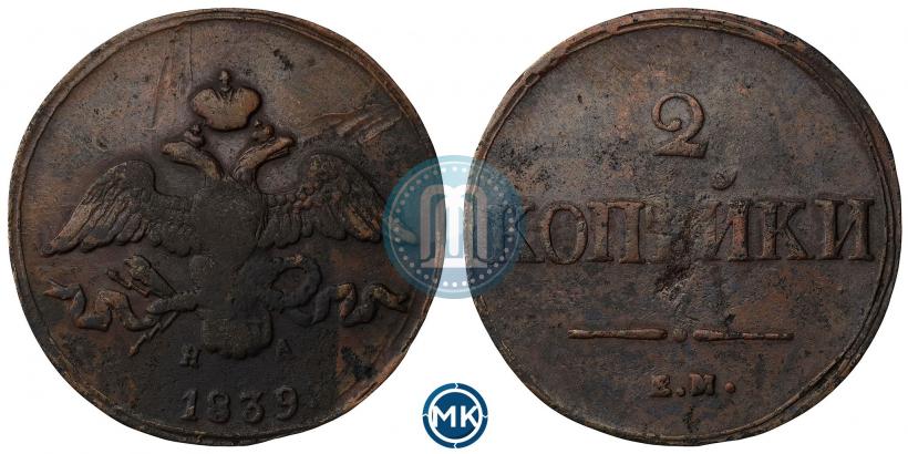 Фото 2 копейки 1839 года ЕМ-НА "Орел с опущенными крыльями"