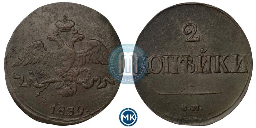 Фото 2 копейки 1839 года СМ "Орел с опущенными крыльями"