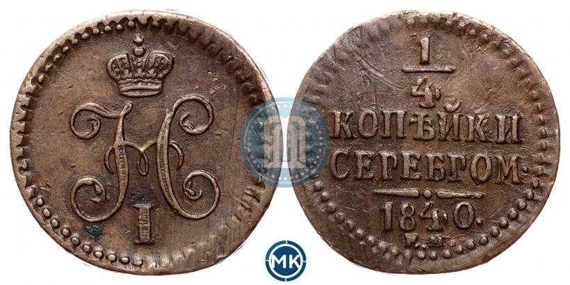 Фото 1/4 копейки 1840 года ЕМ 