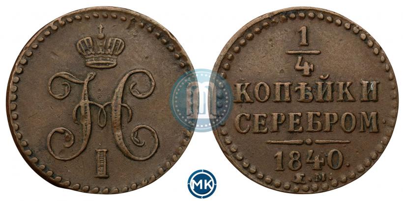 Фото 1/4 копейки 1840 года ЕМ 